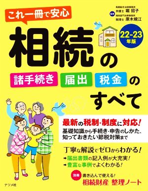 相続の諸手続き・届出・税金のすべて(22-23年版) これ一冊で安心