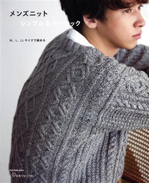 メンズニットシンプル&ベーシック Let's knit series