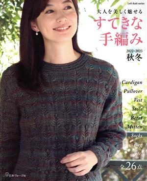 すてきな手編み(2022-2023秋冬) Let's knit series