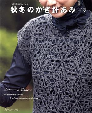 秋冬のかぎ針あみ(vol.13) Let's knit series