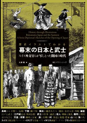 幕末の日本と武士 スイス外交官らが写しとった開国の時代 歴史イラストでわかる