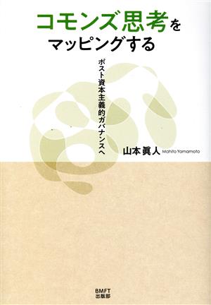 コモンズ思考をマッピングする ポスト資本主義的ガバナンスへ