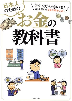 日本人のためのお金の教科書 TJ MOOK