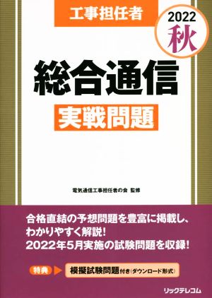 工事担任者 総合通信 実戦問題(2022秋)