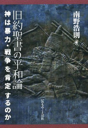 旧約聖書の平和論 神は暴力・戦争を肯定するのか