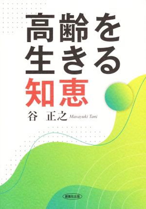 高齢を生きる知恵