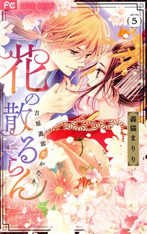 花の散るらん 吉原遊郭恋がたり(5) フラワーC少コミ