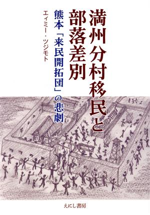 満州分村移民と部落差別 熊本「来民開拓団」の悲劇