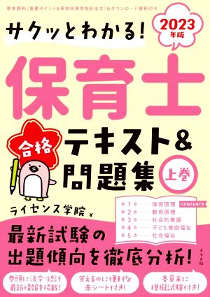 保育士合格テキスト&問題集 2023年版(上巻) サクッとわかる！