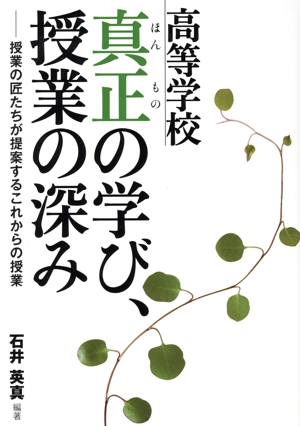 高等学校 真正の学び、授業の深み 授業の匠たちが提案するこれからの授業