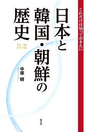 日本と韓国・朝鮮の歴史 増補改訂版 これだけは知っておきたい