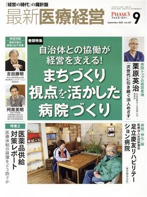 PHASE3 最新医療経営(2022年9月号) 特集 自治体との協働が経営を支える！まちづくり視点を活かした病院づくり