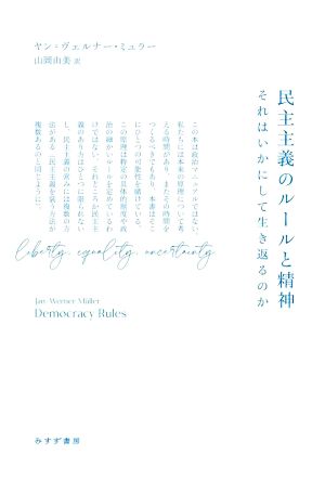 民主主義のルールと精神 それはいかにして生き返るのか