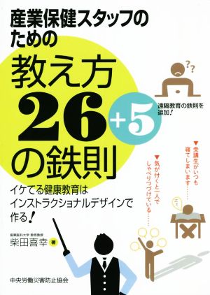 産業保健スタッフのための教え方26+5の鉄則 イケてる健康教育はインストラクショナルデザインで作る！