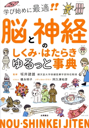 脳と神経のしくみ・はたらきゆるっと事典