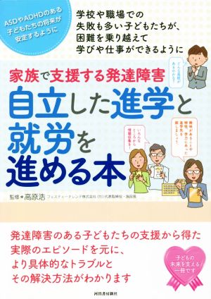 家族で支援する発達障害自立した進学と就労を進める本 ASDやADHDのある子どもたちの将来が安定するように 学校や職場での失敗も多い子どもたちが、困難を乗り越えて学びや仕事ができるように