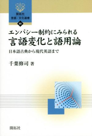 エンパシー制約にみられる言語変化と語用論 日本語古典から現代英語まで 開拓社言語・文化選書95