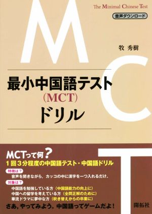 最小中国語テスト(MCT)ドリル