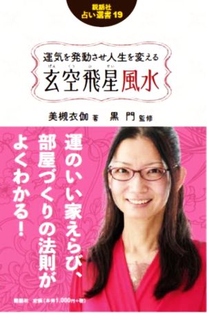 運気を発動させ人生を変える玄空飛星風水 説話社占い選書19