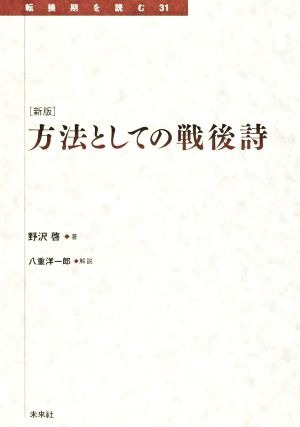 方法としての戦後詩 新版 転換期を読む31