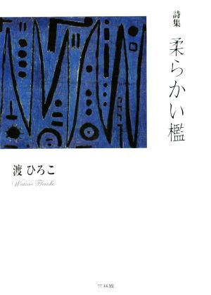 詩集 柔らかい檻