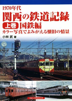 1970年代 関西の鉄道記録(上巻) 国鉄編 カラー写真でよみがえる懐旧の情景