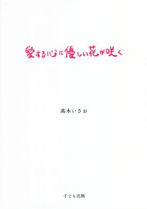 愛する心に優しい花が咲く