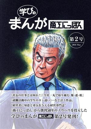 学びのまんが 商工にっぽん(第2号)