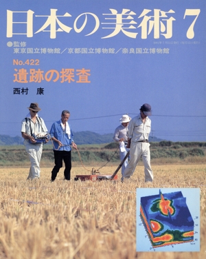 日本の美術(No.422) 遺跡の探査