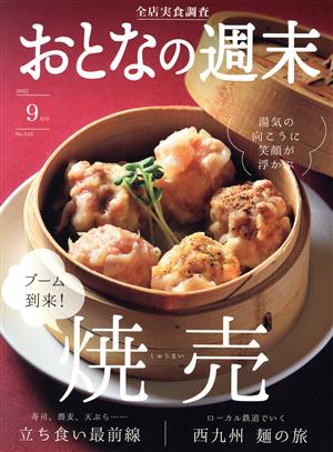 おとなの週末(2022年9月号) 月刊誌