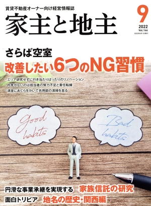 家主と地主(2022 9月号 Vol.144) 月刊誌