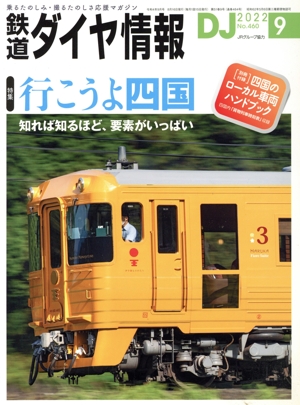 鉄道ダイヤ情報(2022年9月号) 月刊誌