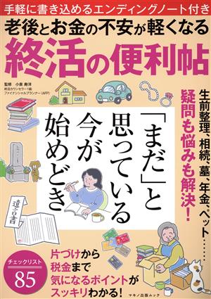 老後とお金の不安が軽くなる終活の便利帖 マキノ出版ムック