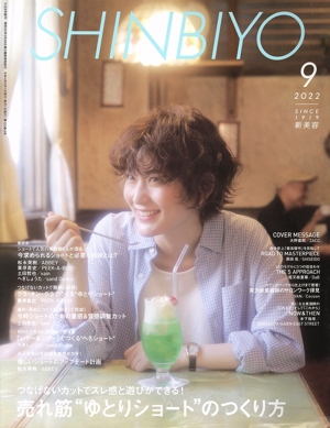 SHINBIYO(9 2022) 月刊誌