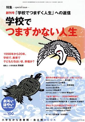 おそい・はやい・ひくい・たかい(NO.100) 学校でつまずかない人生 創刊号「学校でつまずく人生」への返信