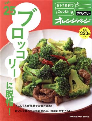 おトク素材でCooking♪(vol.25) ブロッコリーに脱帽！ ORANGE PAGE BOOKS