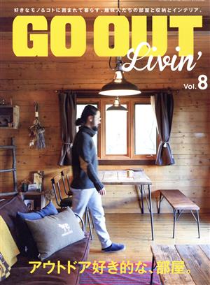 GO OUT Livin'(Vol.8) アウトドア好き的な、部屋。 NEWS mook