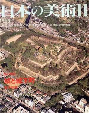 日本の美術(No.402)城と城下町