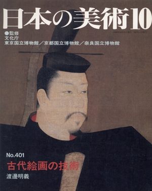 日本の美術(No.401)古代絵画の技術