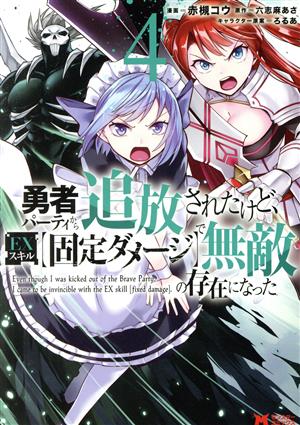 勇者パーティから追放されたけど、EXスキル【固定ダメージ】で無敵の存在になった(4) モンスターC