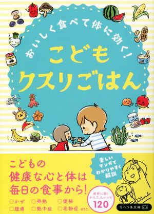 こどもクスリごはん リベラル文庫