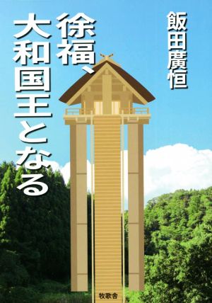 徐福、大和国王となる