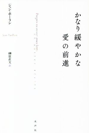 かなり緩やかな愛の前進