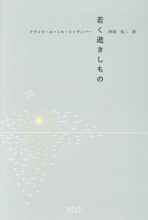 若く逝きしもの