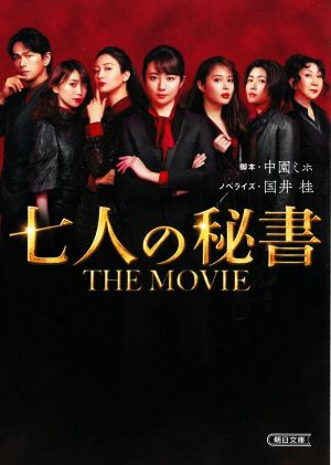 七人の秘書 THE MOVIE朝日文庫
