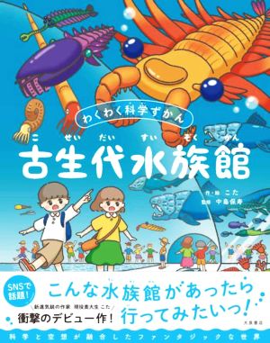 古生代水族館 わくわく科学ずかん