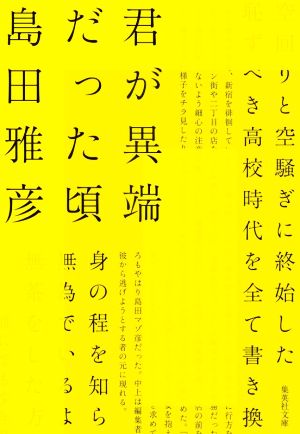 君が異端だった頃集英社文庫