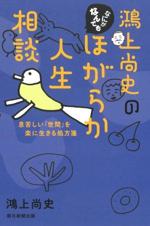 鴻上尚史のなにがなんでもほがらか人生相談 息苦しい「世間」を楽に生きる処方箋