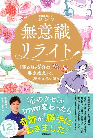 無意識リライト 寝る前3分の書き換えで、現実は思い通り