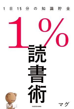 1%読書術 1日15分の知識貯金